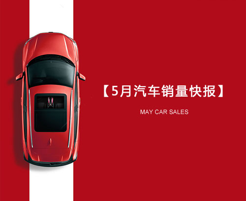 5月汽車銷量快報(bào)：集體大跌哀鴻遍野！上汽/東風(fēng)/長(zhǎng)安/吉利/長(zhǎng)城統(tǒng)統(tǒng)扛不住了